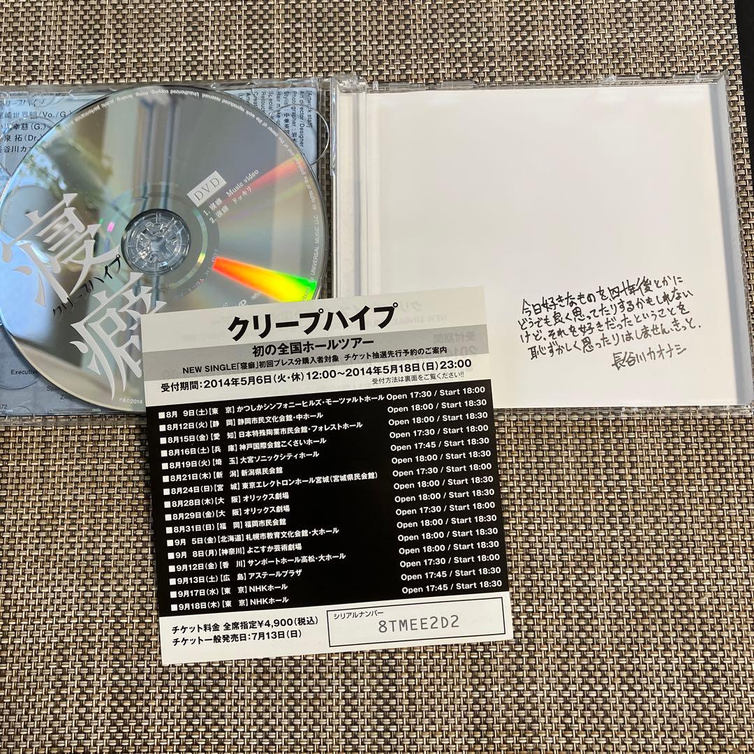 クリープハイプ 初回限定盤CD まとめ売り★おまけ付き
