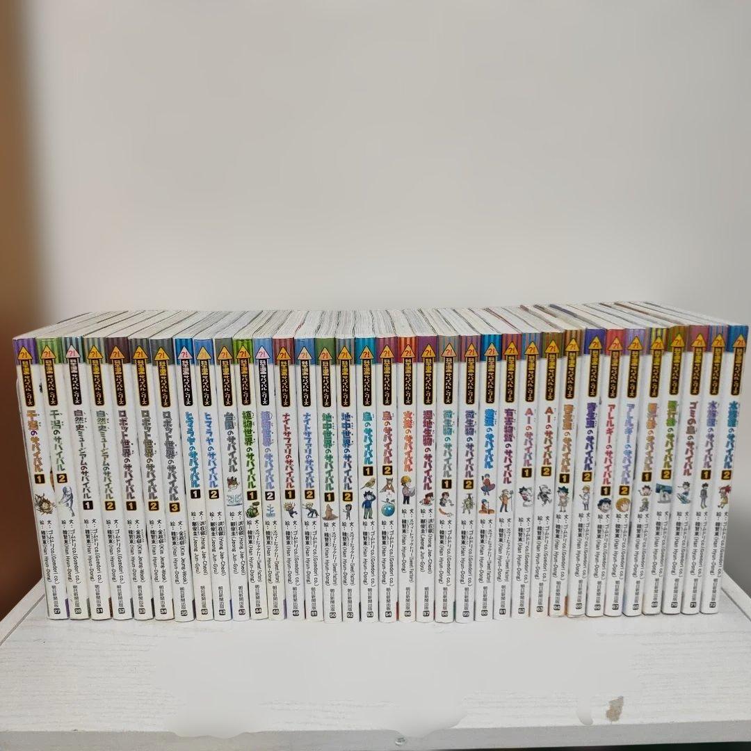 サバイバルシリーズ　35冊セット