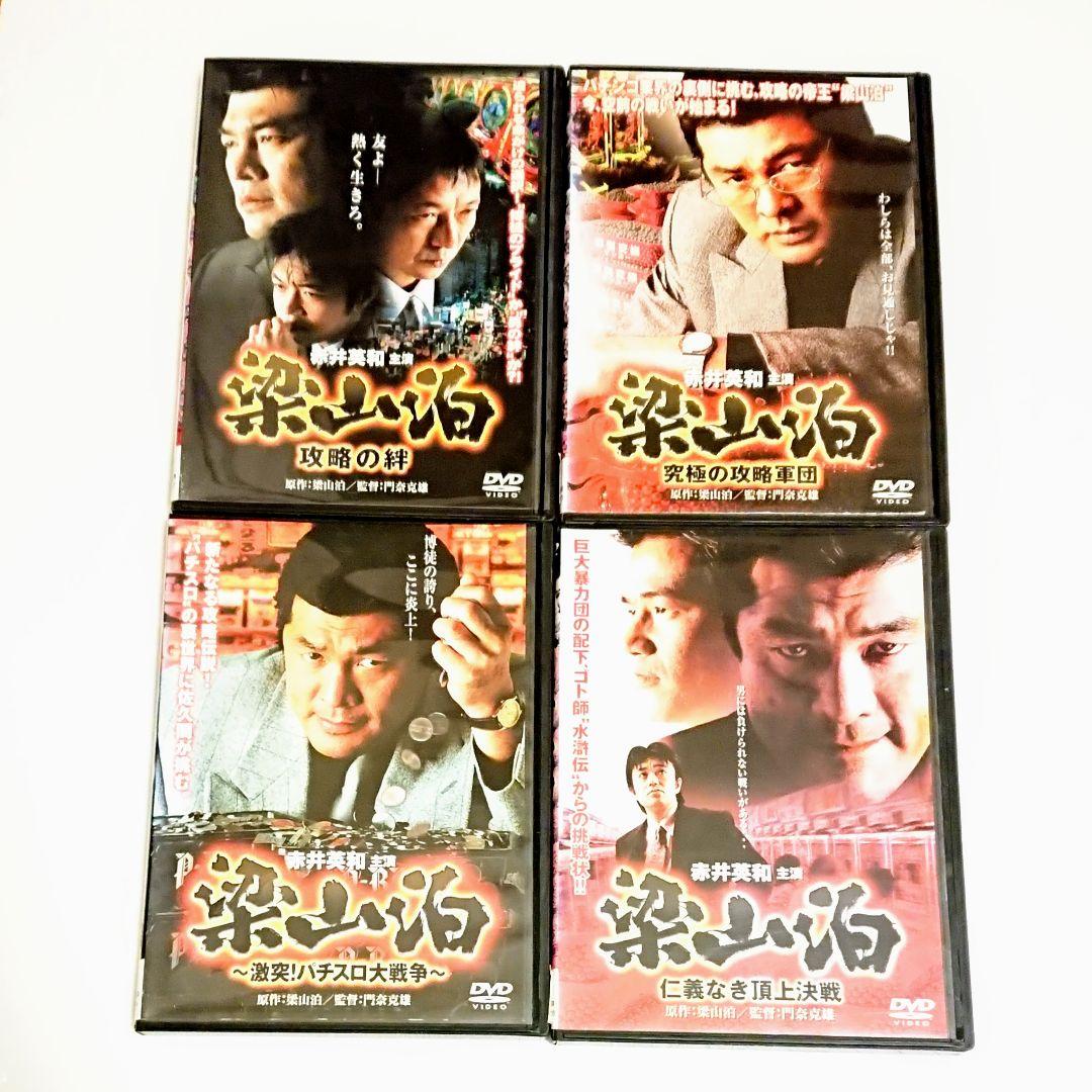 「梁山泊」DVD 全4巻 パチスロ 攻略 赤井英和 ギャンブル レア 希少