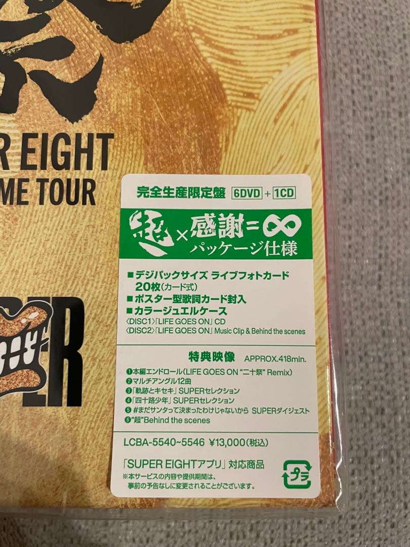 【未開封】SUPER EIGHT 超 DOME TOUR 二十祭 完全生産限定盤